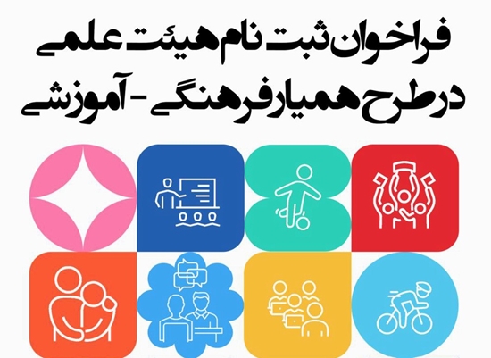 فراخوان همیار فرهنگی 